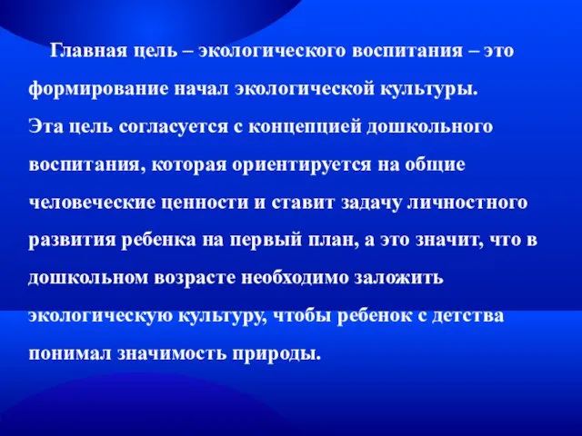 Главная цель – экологического воспитания – это формирование начал экологической культуры. Эта