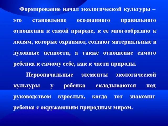 Формирование начал экологической культуры – это становление осознанного правильного отношения к самой