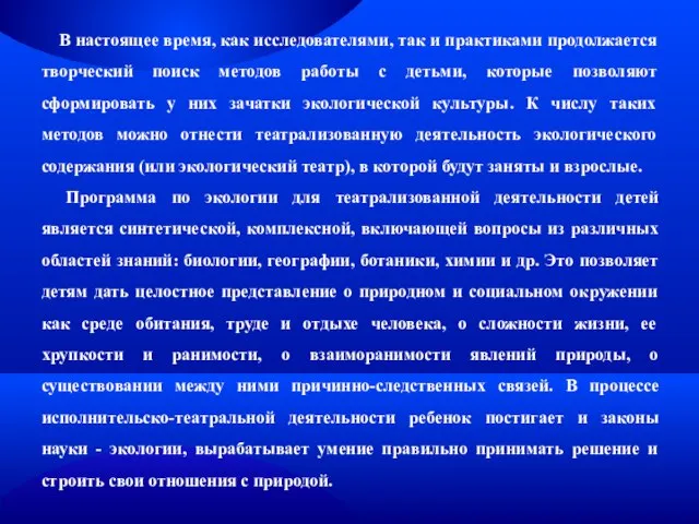 В настоящее время, как исследователями, так и практиками продолжается творческий поиск методов