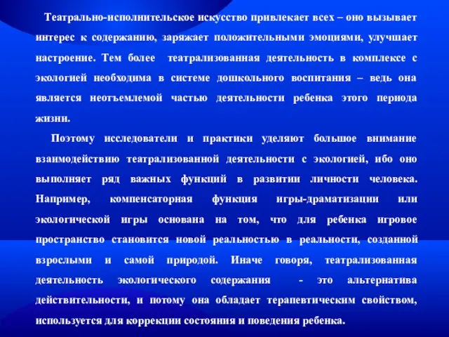 Театрально-исполнительское искусство привлекает всех – оно вызывает интерес к содержанию, заряжает положительными