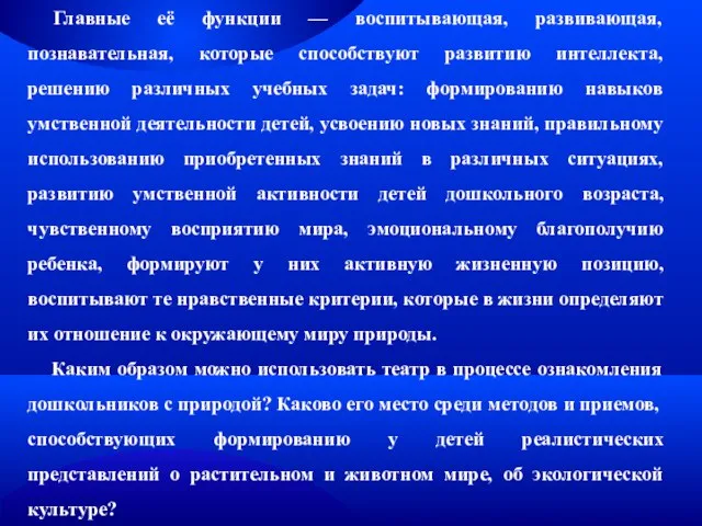 Главные её функции — воспитывающая, развивающая, познавательная, которые способствуют развитию интеллекта, решению