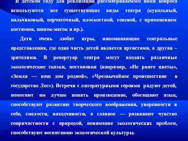 В детском саду для реализации рассматриваемого нами вопроса используются все существующие виды