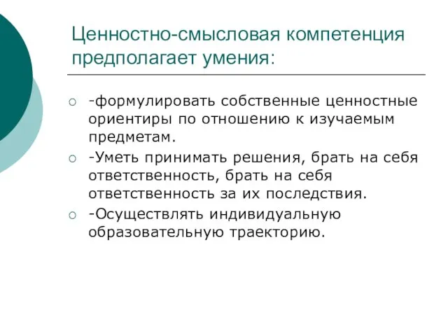 Ценностно-смысловая компетенция предполагает умения: -формулировать собственные ценностные ориентиры по отношению к изучаемым