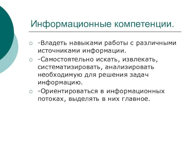 Информационные компетенции. -Владеть навыками работы с различными источниками информации. -Самостоятельно искать, извлекать,