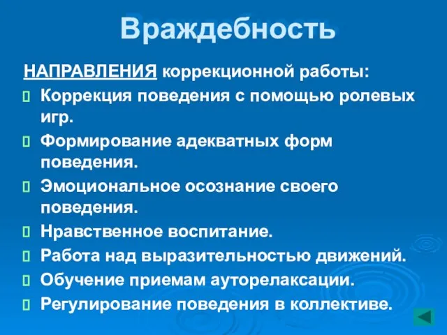 Враждебность НАПРАВЛЕНИЯ коррекционной работы: Коррекция поведения с помощью ролевых игр. Формирование адекватных