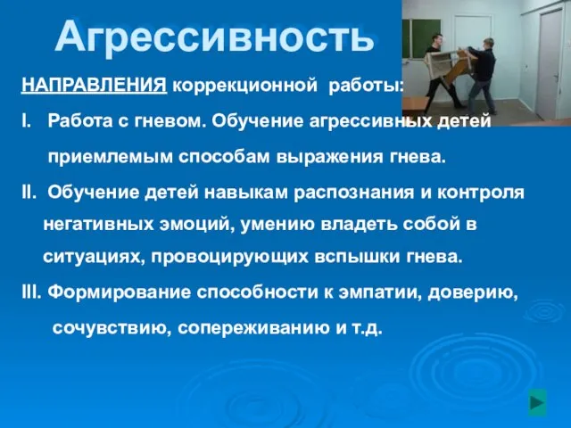 Агрессивность НАПРАВЛЕНИЯ коррекционной работы: Ι. Работа с гневом. Обучение агрессивных детей приемлемым