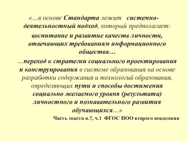 «…в основе Стандарта лежит системно-деятельностный подход, который предполагает: воспитание и развитие качеств