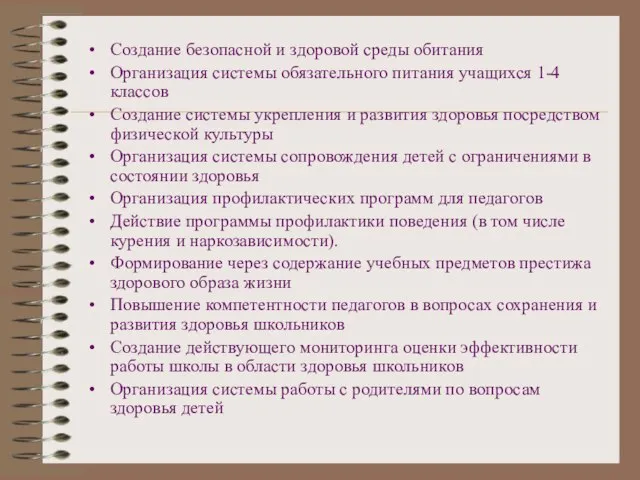 Создание безопасной и здоровой среды обитания Организация системы обязательного питания учащихся 1-4