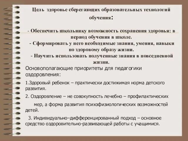 Цель здоровье сберегающих образовательных технологий обучения: - Обеспечить школьнику возможность сохранения здоровья: