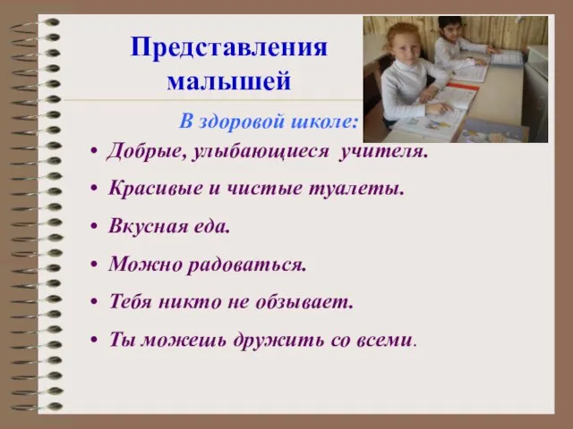 Представления малышей В здоровой школе: Добрые, улыбающиеся учителя. Красивые и чистые туалеты.