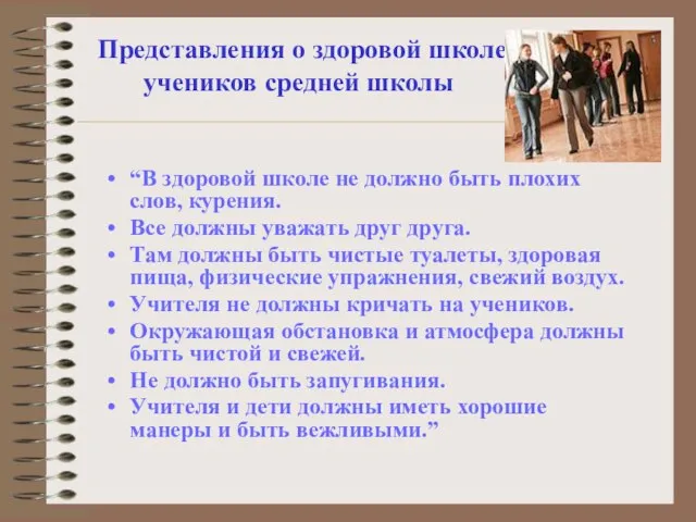 Представления о здоровой школе учеников средней школы “В здоровой школе не должно