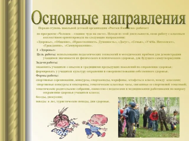 Основные направления Первая ступень школьной детской организации «Ростки Яковлева» работает по программе