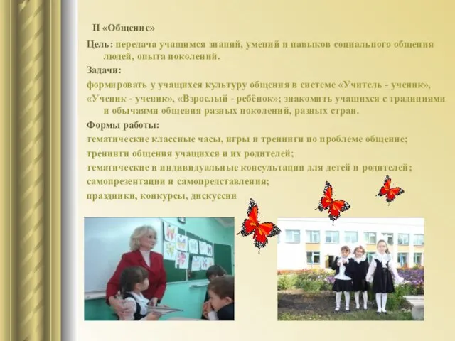 II «Общение» Цель: передача учащимся знаний, умений и навыков социального общения людей,