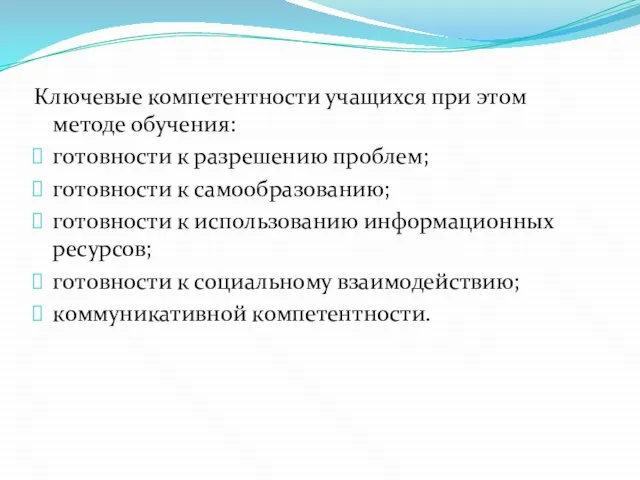 Ключевые компетентности учащихся при этом методе обучения: готовности к разрешению проблем; готовности