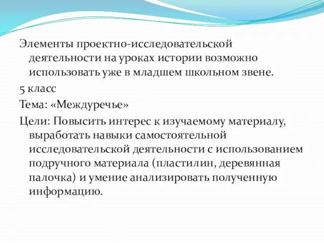 Элементы проектно-исследовательской деятельности на уроках истории возможно использовать уже в младшем школьном