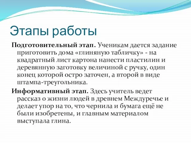 Этапы работы Подготовительный этап. Ученикам дается задание приготовить дома «глиняную табличку» -