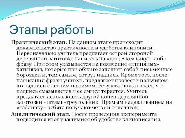 Этапы работы Практический этап. На данном этапе происходит доказательство практичности и удобства