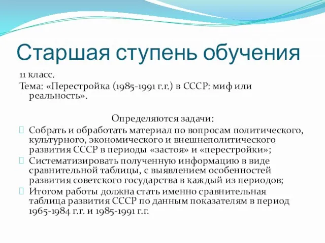 Старшая ступень обучения 11 класс. Тема: «Перестройка (1985-1991 г.г.) в СССР: миф