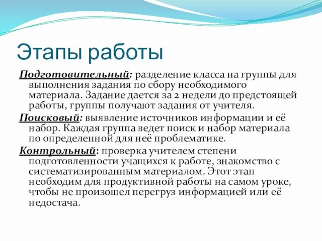 Этапы работы Подготовительный: разделение класса на группы для выполнения задания по сбору