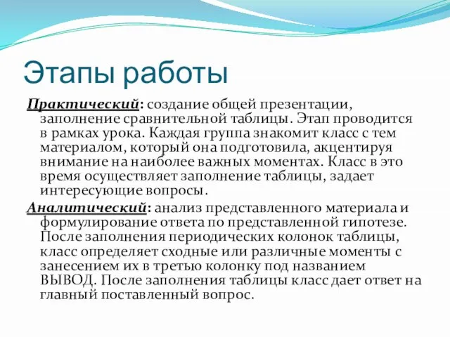 Этапы работы Практический: создание общей презентации, заполнение сравнительной таблицы. Этап проводится в