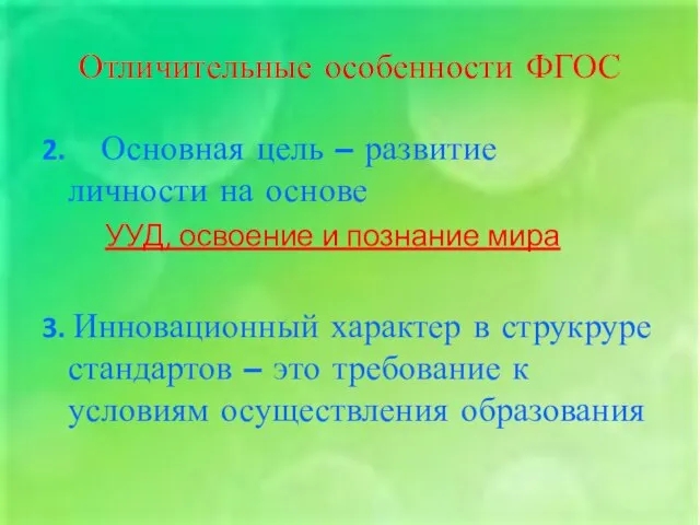 Отличительные особенности ФГОС 2. Основная цель – развитие личности на основе УУД,