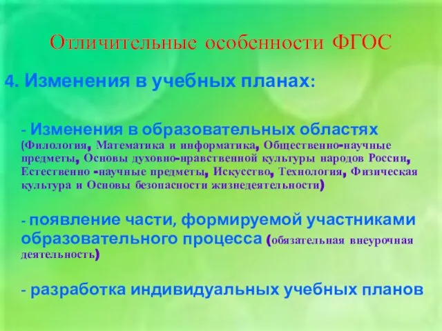 Отличительные особенности ФГОС 4. Изменения в учебных планах: - Изменения в образовательных