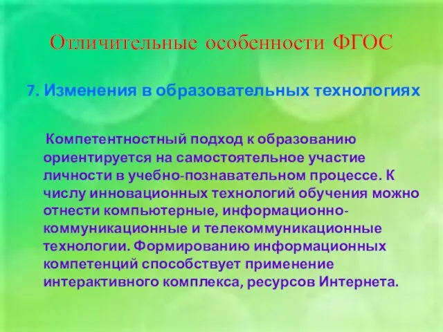 Отличительные особенности ФГОС 7. Изменения в образовательных технологиях Компетентностный подход к образованию