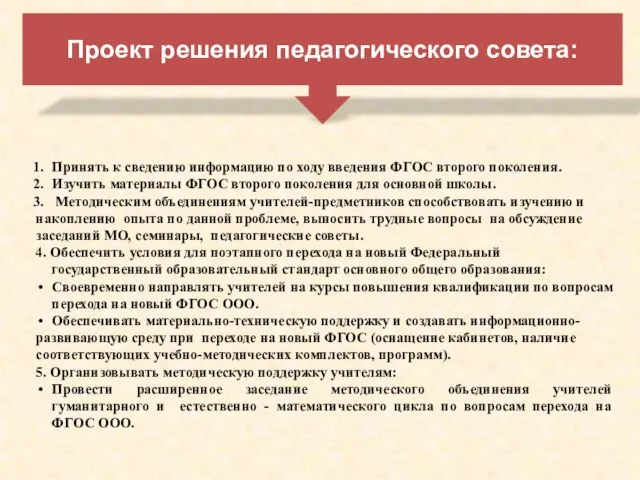 Проект решения педагогического совета: Принять к сведению информацию по ходу введения ФГОС