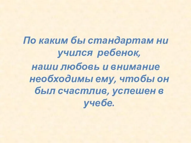 По каким бы стандартам ни учился ребенок, наши любовь и внимание необходимы