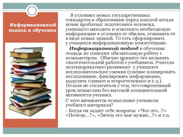 В условиях новых государственных стандартов в образовании перед школой встала новая проблема: