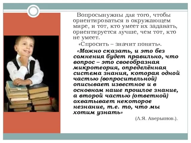 Вопросынужны для того, чтобы ориентироваться в окружающем мире, и тот, кто умеет