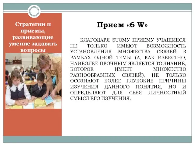 Прием «6 W» БЛАГОДАРЯ ЭТОМУ ПРИЕМУ УЧАЩИЕСЯ НЕ ТОЛЬКО ИМЕЮТ ВОЗМОЖНОСТЬ УСТАНОВЛЕНИЯ