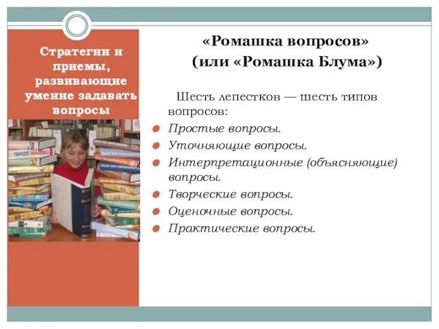 «Ромашка вопросов» (или «Ромашка Блума») Шесть лепестков — шесть типов вопросов: Простые