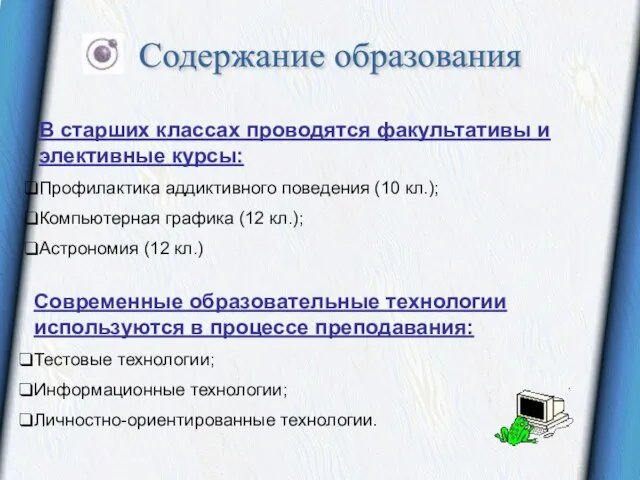 В старших классах проводятся факультативы и элективные курсы: Профилактика аддиктивного поведения (10