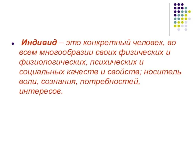 Индивид – это конкретный человек, во всем многообразии своих физических и физиологических,