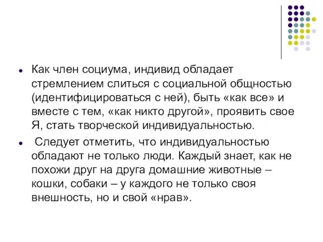 Как член социума, индивид обладает стремлением слиться с социальной общностью (идентифицироваться с