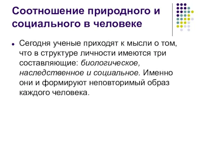 Соотношение природного и социального в человеке Сегодня ученые приходят к мысли о