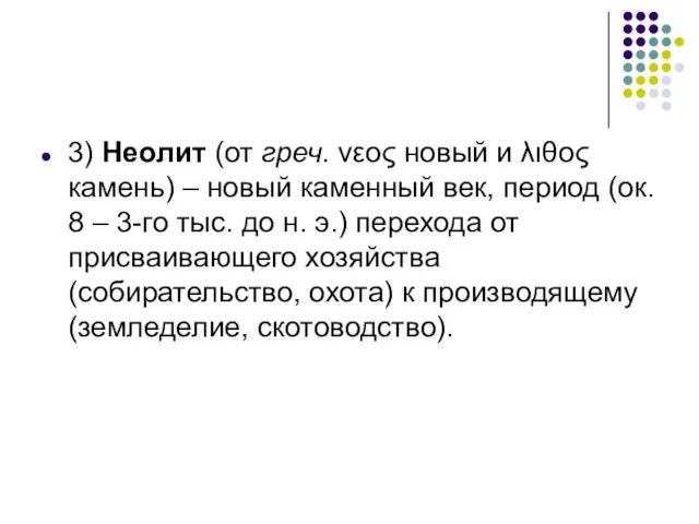 3) Неолит (от греч. νεος новый и λιθος камень) – новый каменный