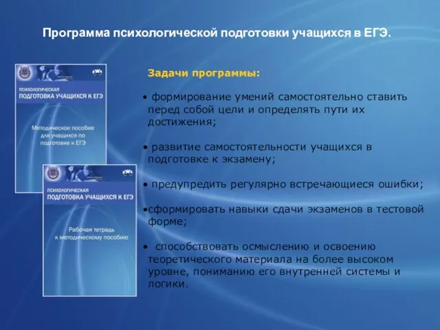 Программа психологической подготовки учащихся в ЕГЭ. Задачи программы: формирование умений самостоятельно ставить