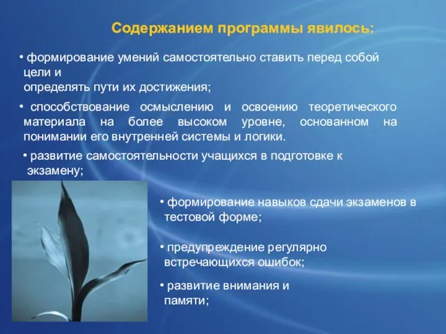 Содержанием программы явилось: формирование умений самостоятельно ставить перед собой цели и определять