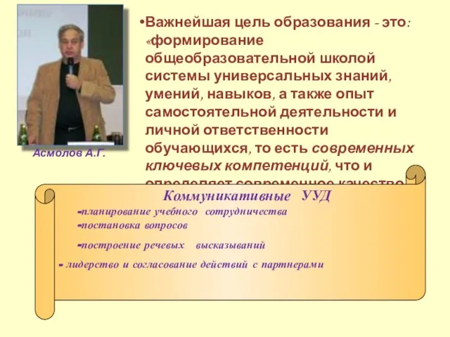 Важнейшая цель образования - это: «формирование общеобразовательной школой системы универсальных знаний, умений,