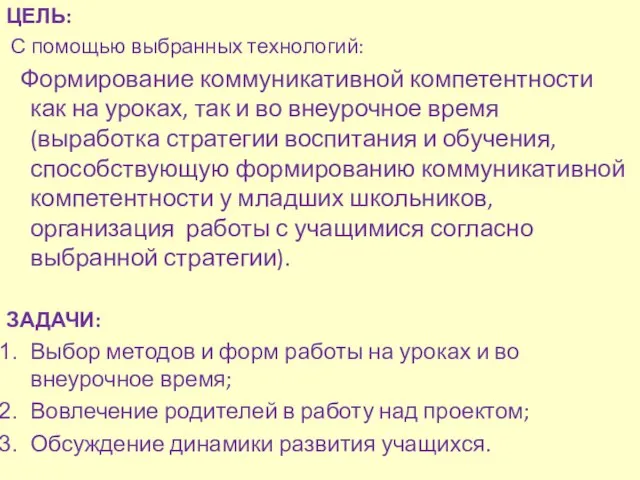 ЦЕЛЬ: С помощью выбранных технологий: Формирование коммуникативной компетентности как на уроках, так