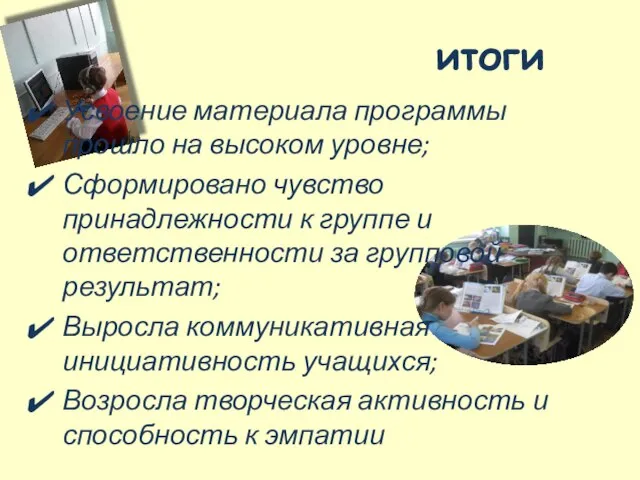 итоги Усвоение материала программы прошло на высоком уровне; Сформировано чувство принадлежности к