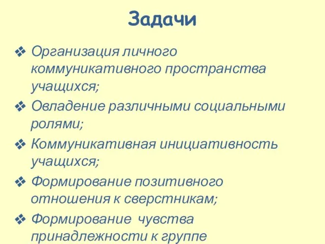 Задачи Организация личного коммуникативного пространства учащихся; Овладение различными социальными ролями; Коммуникативная инициативность