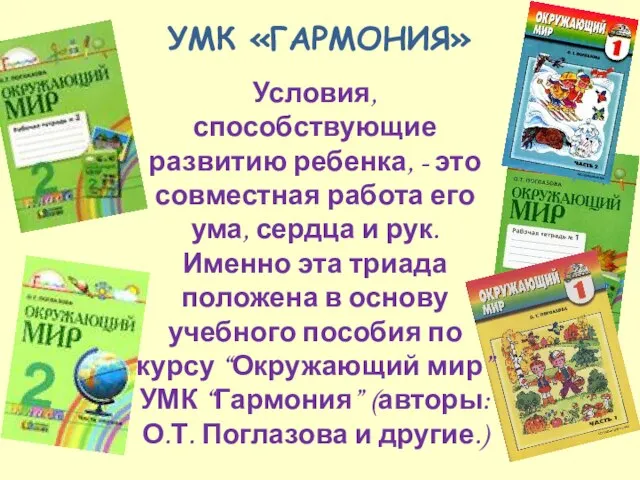 УМК «ГАРМОНИЯ» Условия, способствующие развитию ребенка, - это совместная работа его ума,