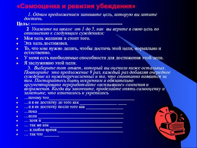 «Самооценка и ревизия убеждения» 1. Одним предложением запишите цель, которую вы хотите