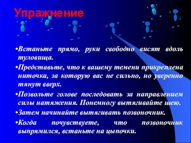 Упражнение Встаньте прямо, руки свободно висят вдоль туловища. Представьте, что к вашему