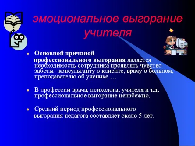 эмоциональное выгорание учителя Основной причиной профессионального выгорания является необходимость сотрудника проявлять чувство