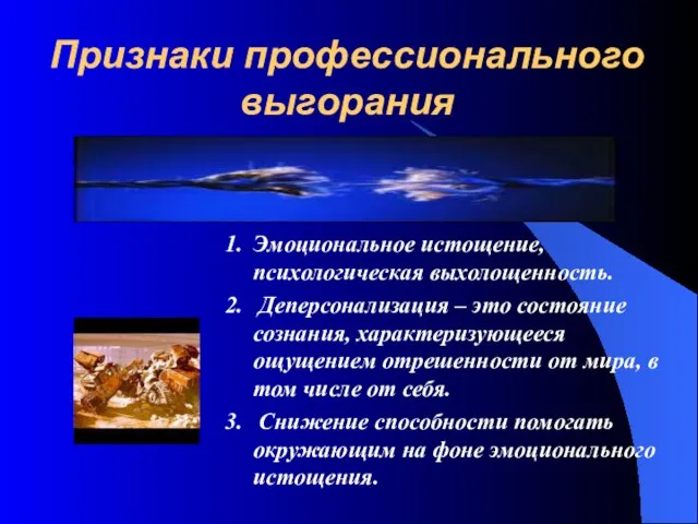 Признаки профессионального выгорания Эмоциональное истощение, психологическая выхолощенность. Деперсонализация – это состояние сознания,