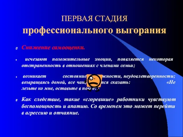 ПЕРВАЯ СТАДИЯ профессионального выгорания Снижение самооценки. исчезают положительные эмоции, появляется некоторая отстраненность